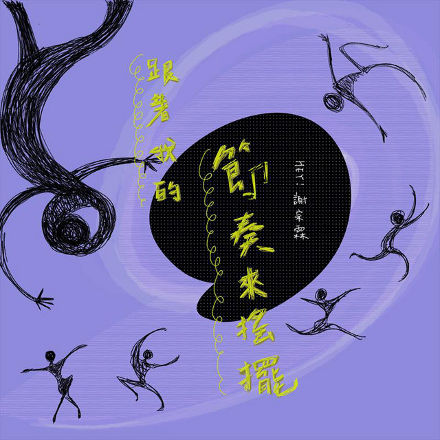 跟著我的節奏來搖擺 cover