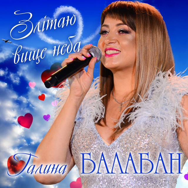 Обкладинка: Злітаю вище неба — Галина Балабан