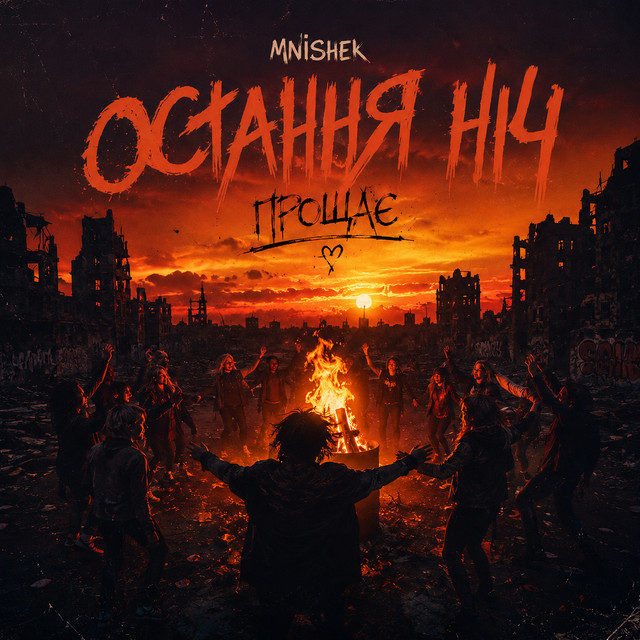 Обкладинка: Остання ніч прощає — MniShek