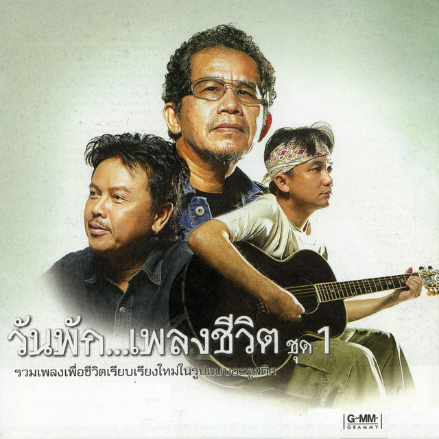 วันพัก เพลงชีวิต 1 cover art