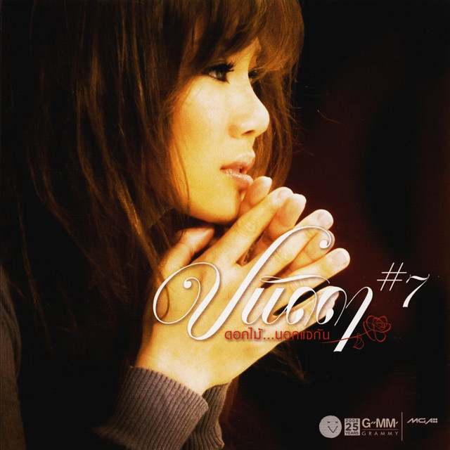 ปนัดดา # 7 ดอกไม้...นอกแจกัน cover art