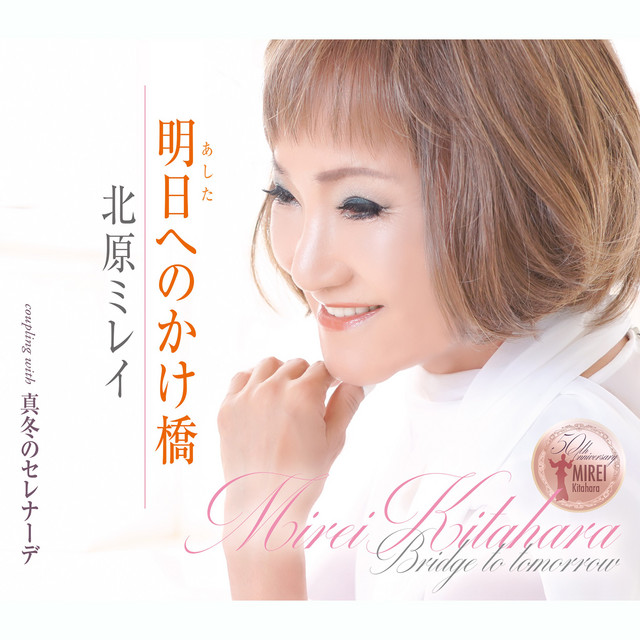 明日へのかけ橋 キー半音上げカラオケ Song By 北原ミレイ Spotify