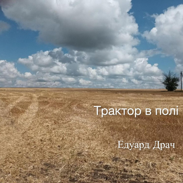 Обкладинка: Трактор в полі — Eduard Drach
