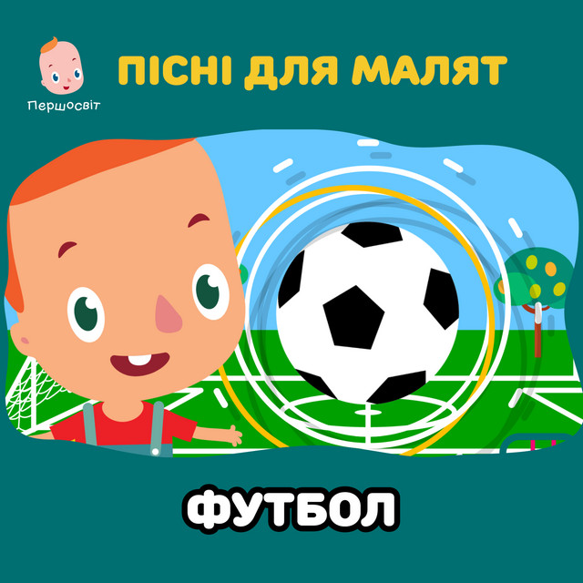 Cover art: Пісні для малят. Футбол — Першосвіт