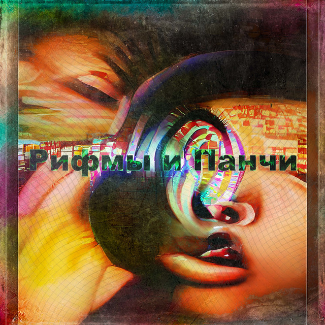 Cover art: Рифмы и панчи — smuvv baby