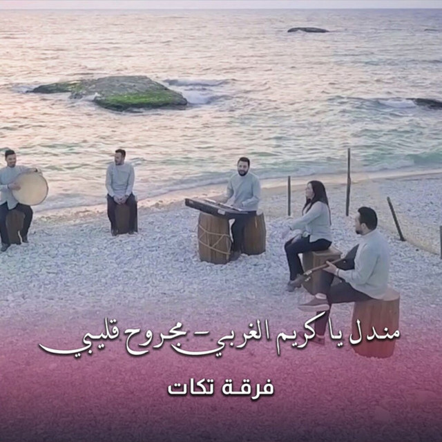 فرقة تكات - مندل يا كريم الغربي - مجروح قليبي