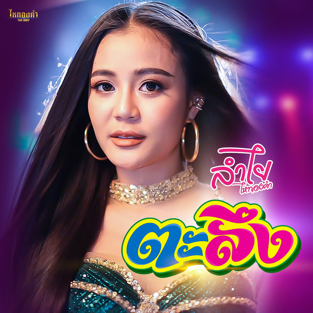 ตะลึง