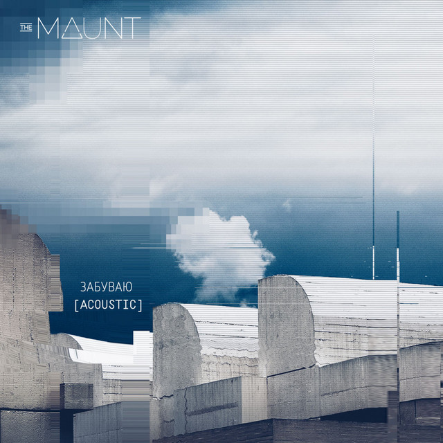 Обкладинка: Zabuvayu (Acoustic) — The Maunt