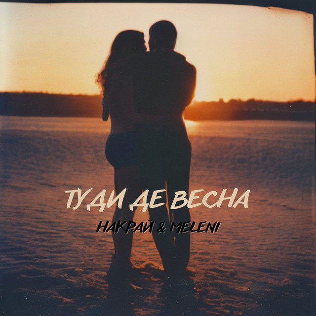 Cover art: Туди де весна — НАКРАЙ