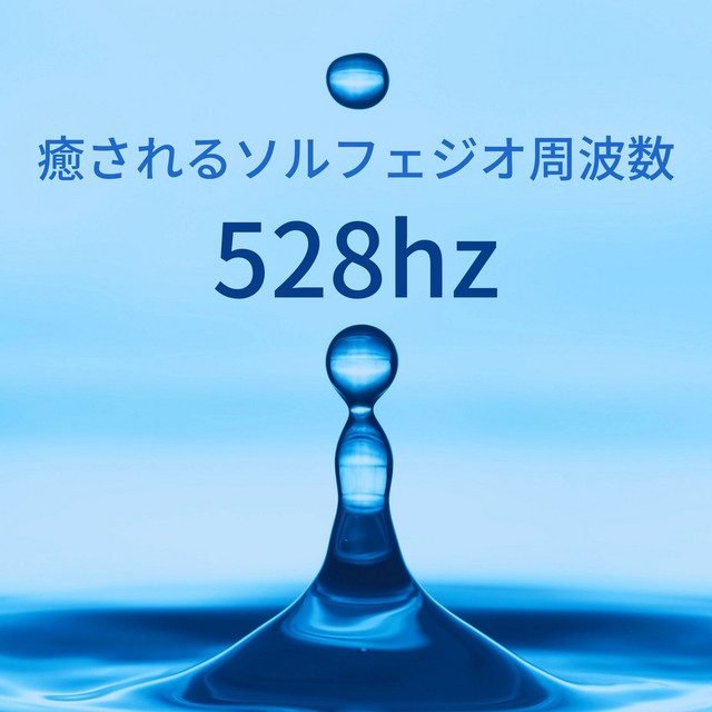 癒されるソルフェジオ周波数528hz: 精神の安定, チャネリング瞑想