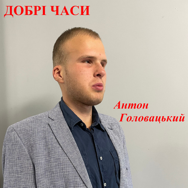 Обкладинка: Добрі часи — Антон Головацький