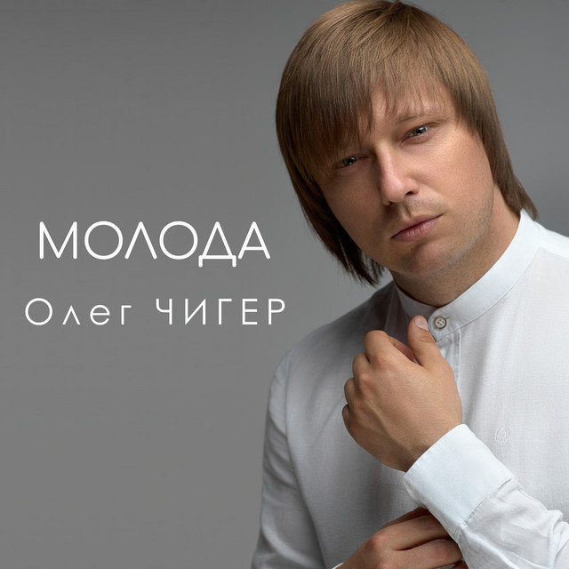 Обкладинка: Молода — Олег Чигер