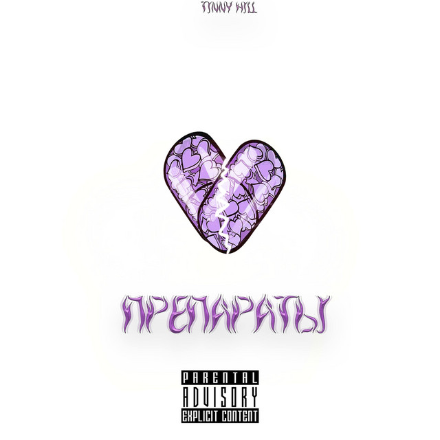 Обкладинка: Препараты — Tinny Hill