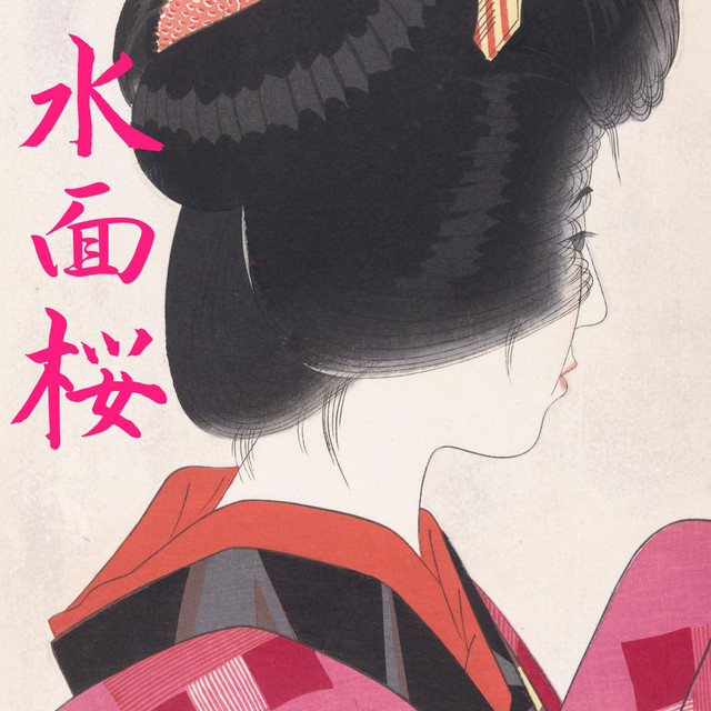 水面桜 cover art