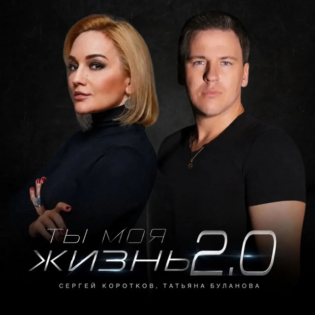 Ты моя жизнь 2.0