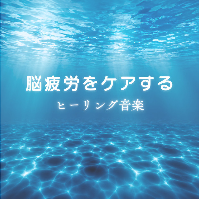 Healing music to relieve brain fatigue cover art