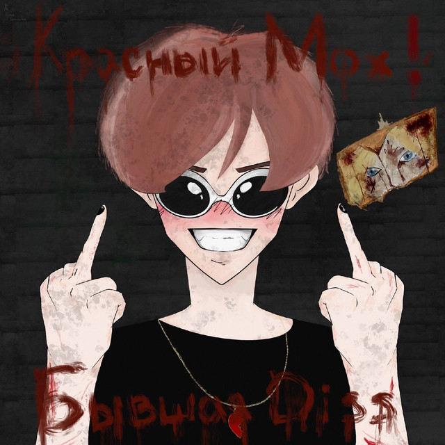 КРАСНЫЙ МОХ!