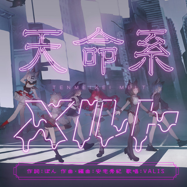 天命系メルト cover art