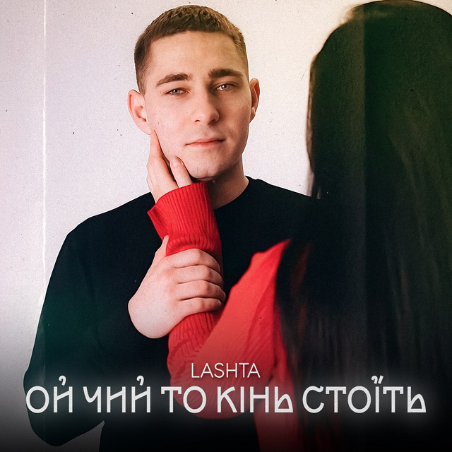 Cover art: Ой чий то кінь стоїть — LASHTA