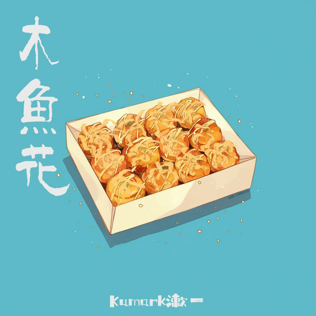 木鱼花