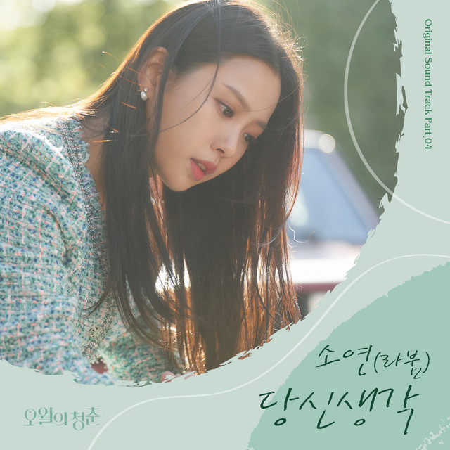 Youth of May (Original Television Soundtrack) Pt. 4