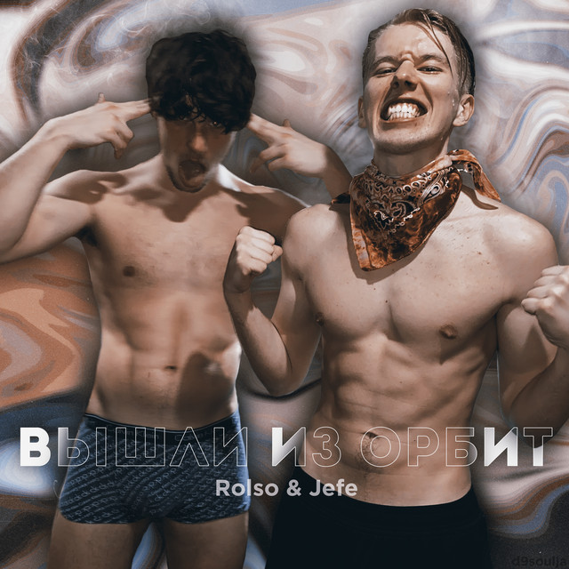 Вышли из орбит cover art