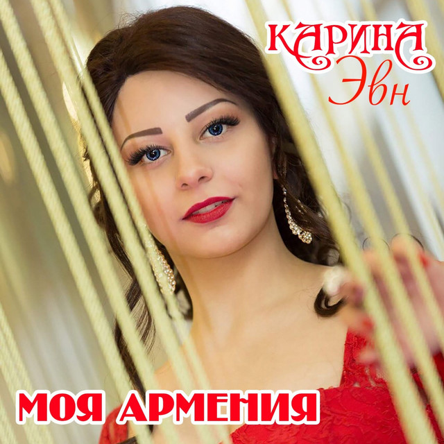 Россия карина эвн текст