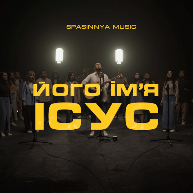 Обкладинка: Його Ім'я Ісус — Spasinnya MUSIC