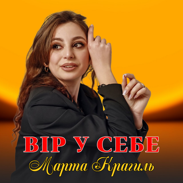 Обкладинка: Вір у себе — Марта Крагиль