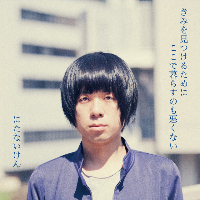 にたないけん | Spotify