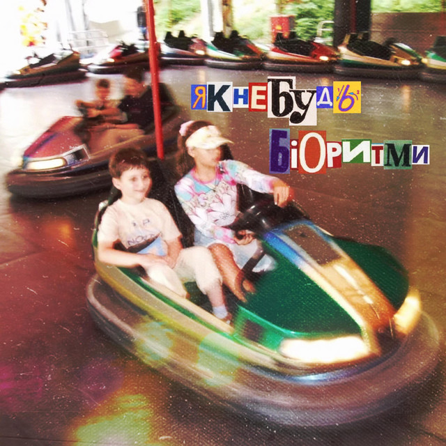 Обкладинка: НЕ ЧЕКАЙ — ЯК-НЕБУДЬ