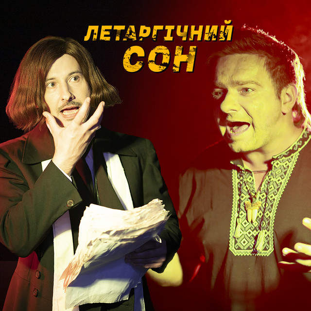 Обкладинка: Летаргічний сон — Розум Зник