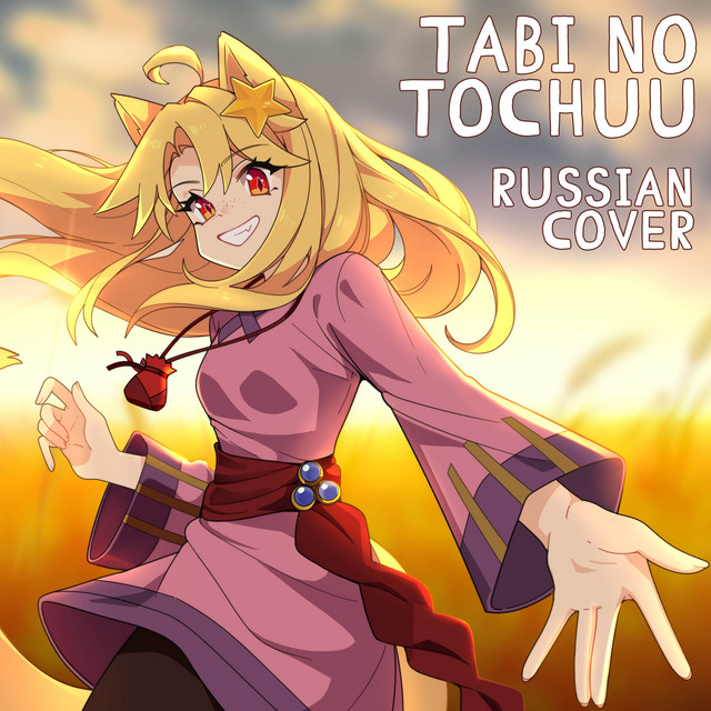Tabi no Tochuu - Russian Cover