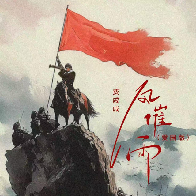 风催雨(爱国版) - Single by 费戚戚| Spotify