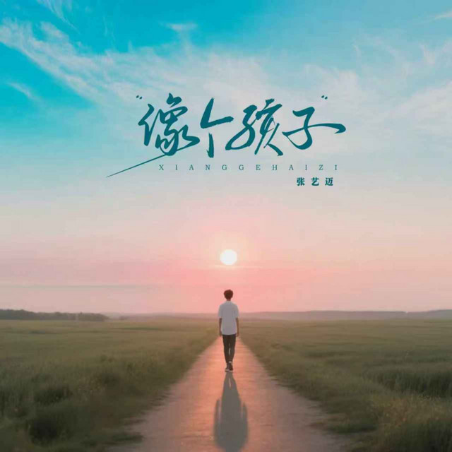 像个孩子