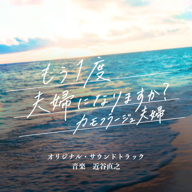 日本テレビ系ドラマDEEP「もう1度夫婦になりますか？～カモフラージュ夫婦～」オリジナル・サウンドトラック