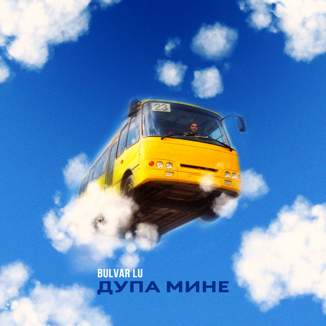 Обкладинка: Дупа мине — Bulvar Lu