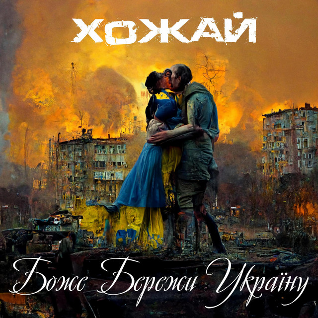 Обкладинка: Боже Бережи Україну — Хожай
