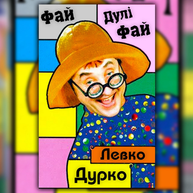 Cover art: Фай-Дулі-Фай — Левко Дурко