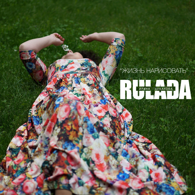 Обкладинка: Жизнь нарисовать — Rulada