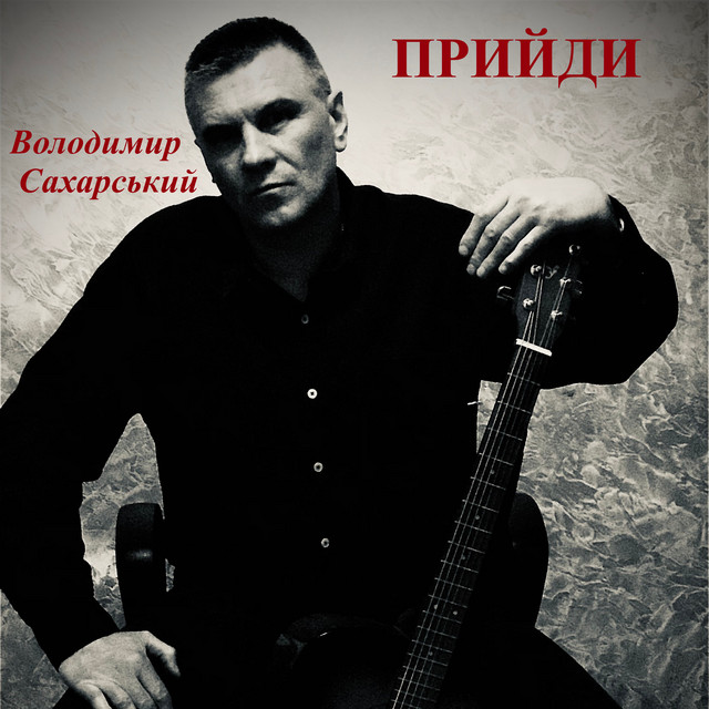 Обкладинка: Прийди — Володимир Сахарський