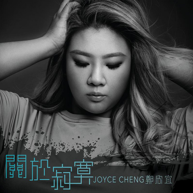 關於寂寞 cover