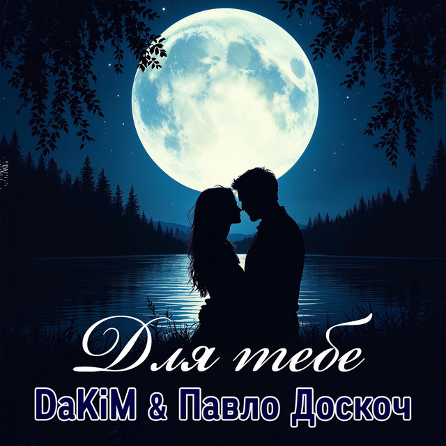 Обкладинка: Для тебе — DaKiM