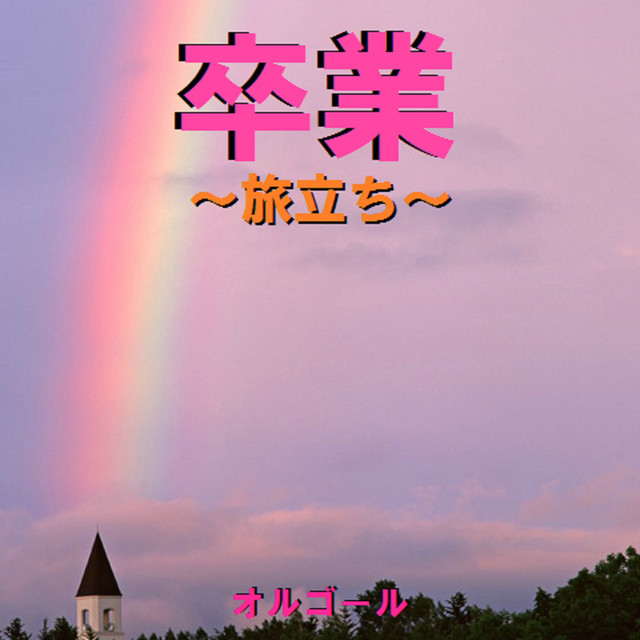 旅立ちの日に・・・ Originally Performed By 川嶋あい （オルゴール