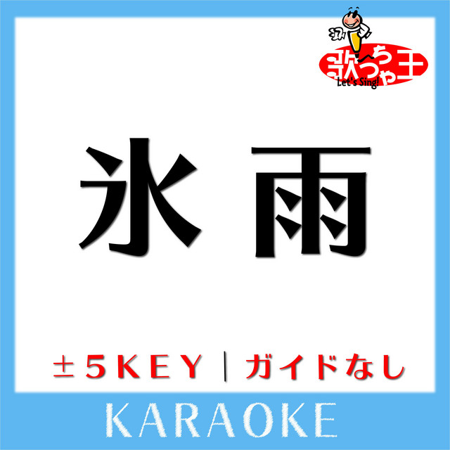 氷雨 佳山明生