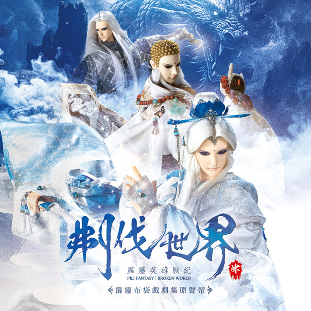 刜伐世界劇集原聲帶肆-精選104 cover
