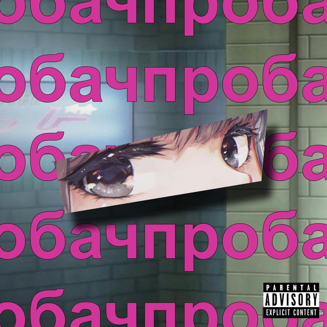 Обкладинка: Пробач — nillovych