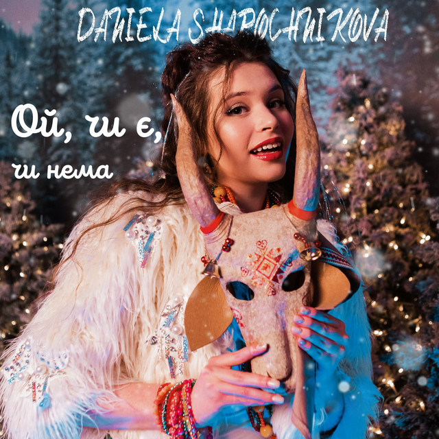 Обкладинка: Ой, чи є, чи нема — DANIELA SHAPOCHNIKOVA