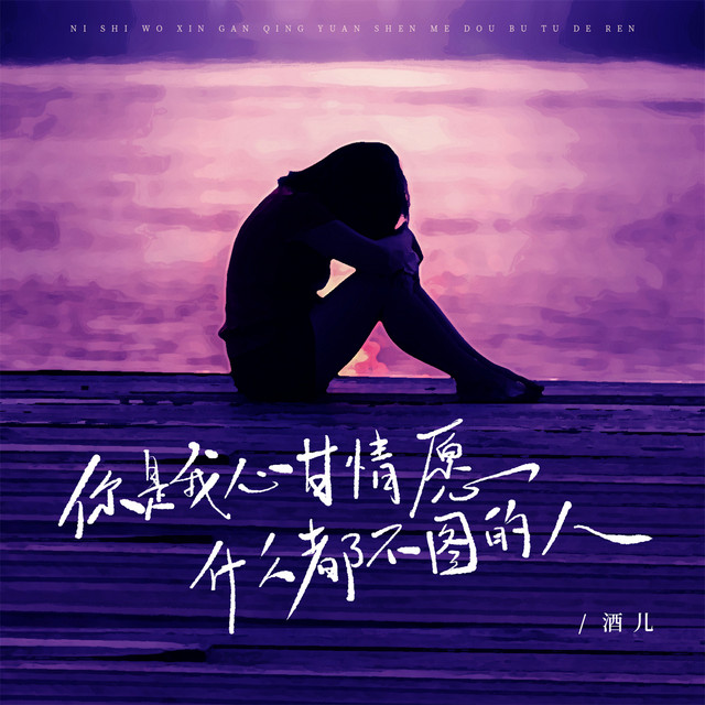 你是我心甘情愿什么都不图的人 (女版)