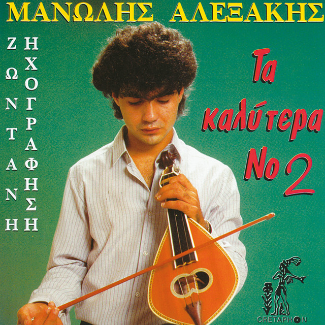 Manolis Alexakis Ta Kalytera No 2 cover art